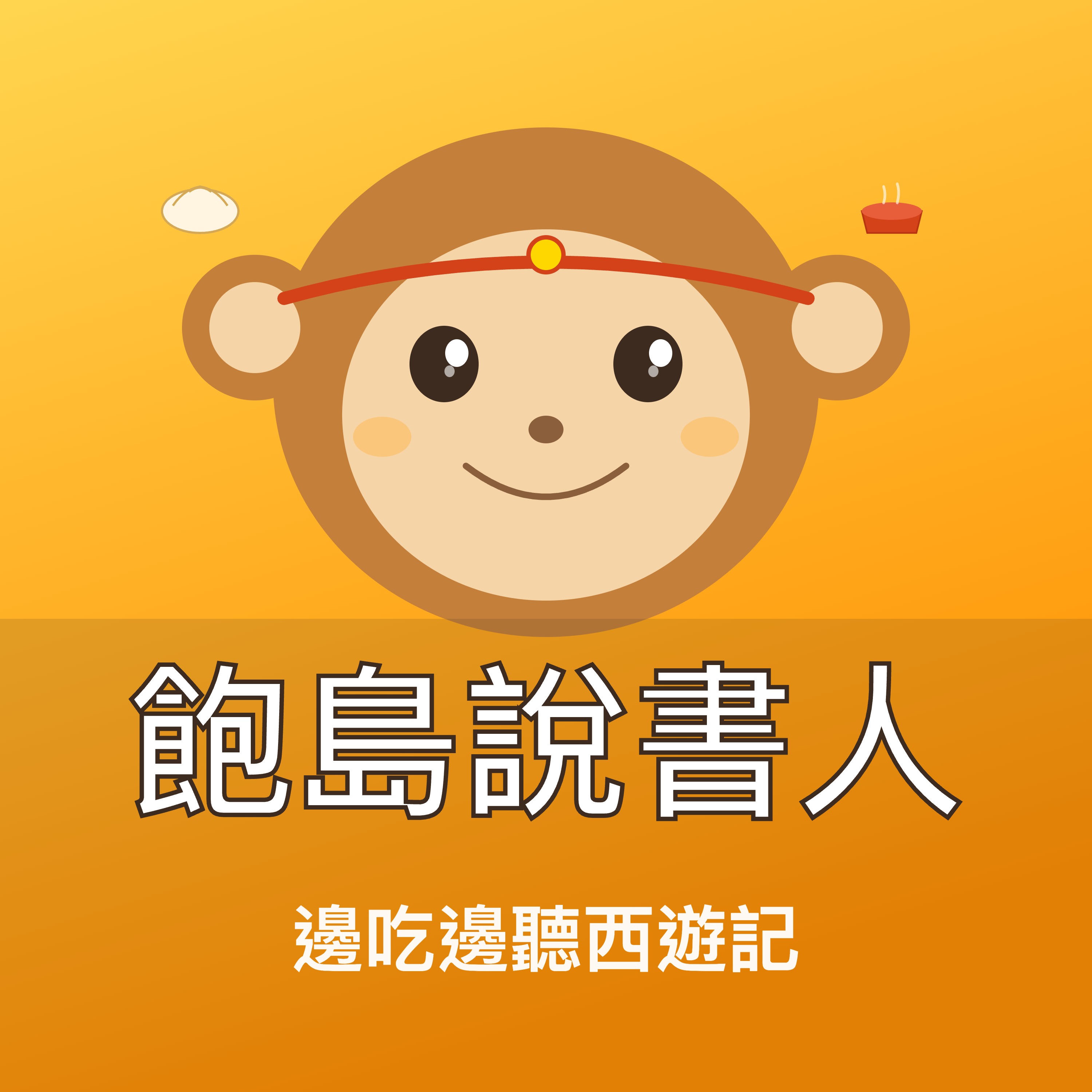 飽島說書人：邊吃邊聽西遊記